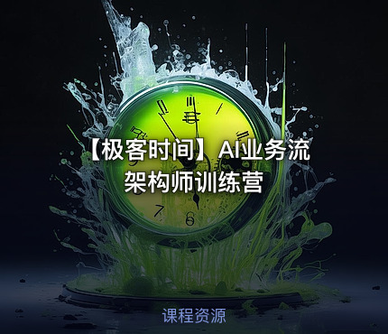 【极客时间】AI业务流架构师训练营