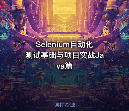 Selenium自动化测试基础与项目实战Java篇