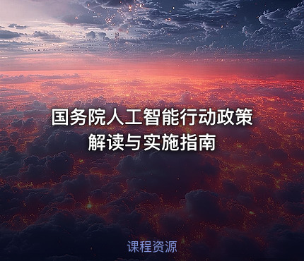国务院人工智能行动政策解读与实施指南
