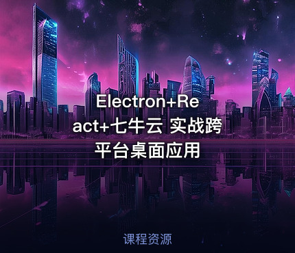 Electron+React+七牛云 实战跨平台桌面应用