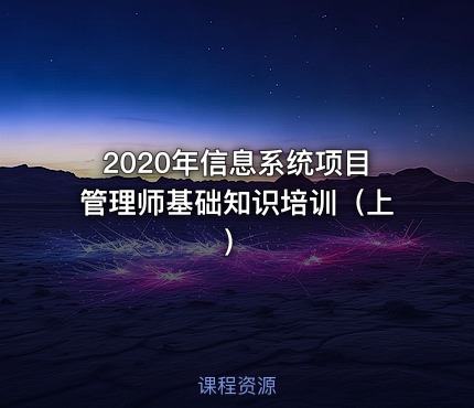 2020年信息系统项目管理师基础知识培训（上）