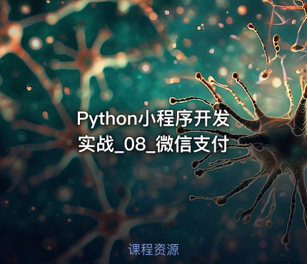 Python小程序开发实战_08_微信支付
