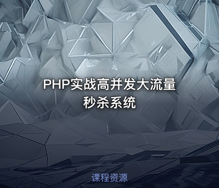 PHP实战高并发大流量秒杀系统