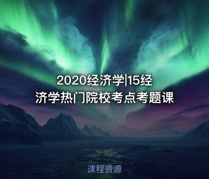 2020经济学|15经济学热门院校考点考题课
