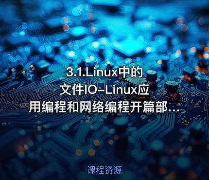 3.1.Linux中的文件IO-Linux应用编程和网络编程开篇部分
