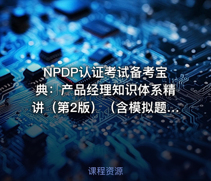 NPDP认证考试备考宝典：产品经理知识体系精讲（第2版）（含模拟题）