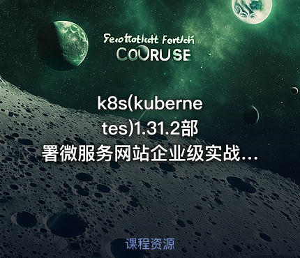 k8s(kubernetes)1.31.2部署微服务网站企业级实战案例-containerd版
