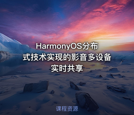HarmonyOS分布式技术实现的影音多设备实时共享