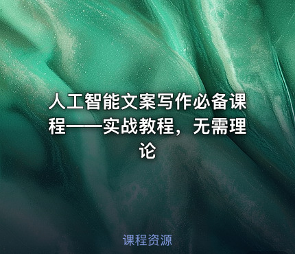 人工智能文案写作必备课程——实战教程，无需理论