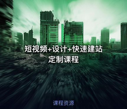 短视频+设计+快速建站定制课程