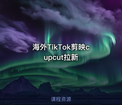 海外TikTok剪映cupcut拉新