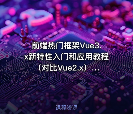 前端热门框架Vue3.x新特性入门和应用教程 （对比Vue2.x）​