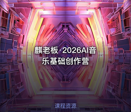 麒老板·2026AI音乐基础创作营