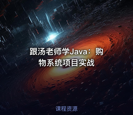 跟汤老师学Java：购物系统项目实战