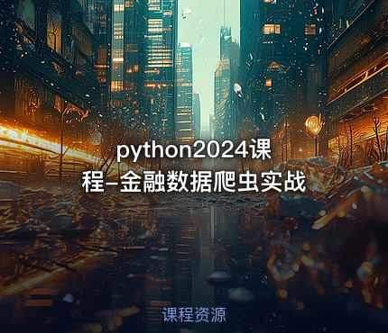 python2024课程-金融数据爬虫实战