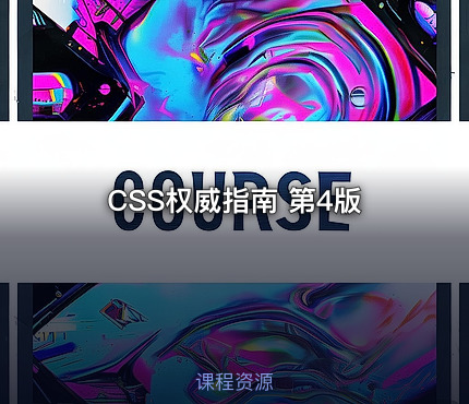 CSS权威指南 第4版