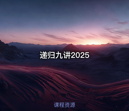 递归九讲2025