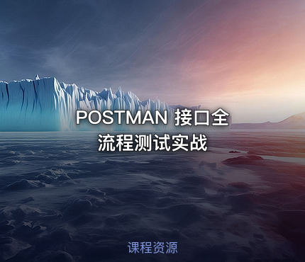 POSTMAN 接口全流程测试实战