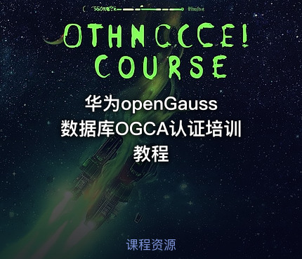 华为openGauss数据库OGCA认证培训教程