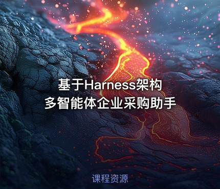 基于Harness架构多智能体企业采购助手
