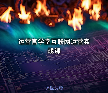 运营官学堂互联网运营实战课