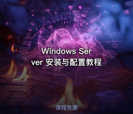 Windows Server 安装与配置教程
