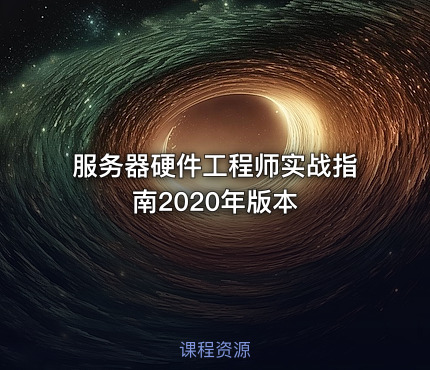 服务器硬件工程师实战指南2020年版本