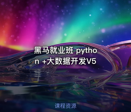 黑马就业班 python +大数据开发V5