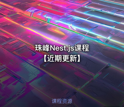 珠峰Nest.js课程【近期更新】