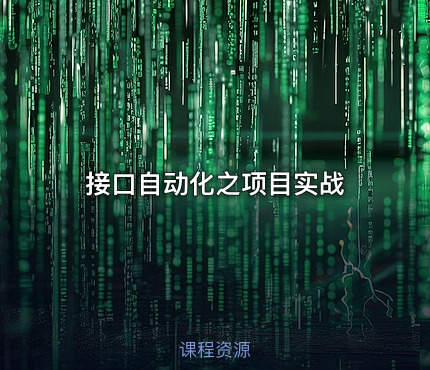接口自动化之项目实战