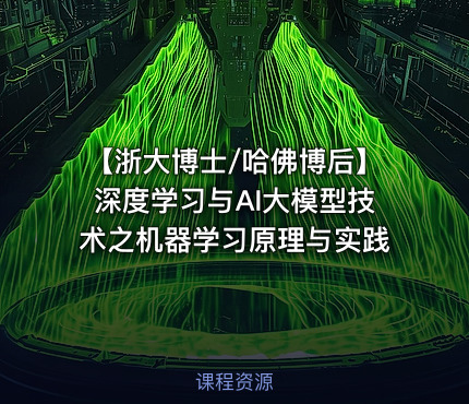 【浙大博士/哈佛博后】深度学习与AI大模型技术之机器学习原理与实践