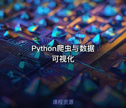 Python爬虫与数据可视化