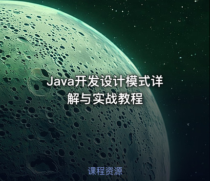 Java开发设计模式详解与实战教程