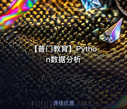 【普门教育】Python数据分析