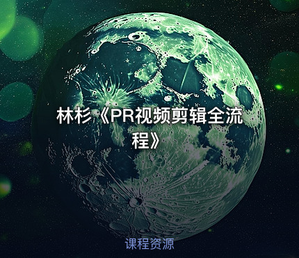林杉《PR视频剪辑全流程》