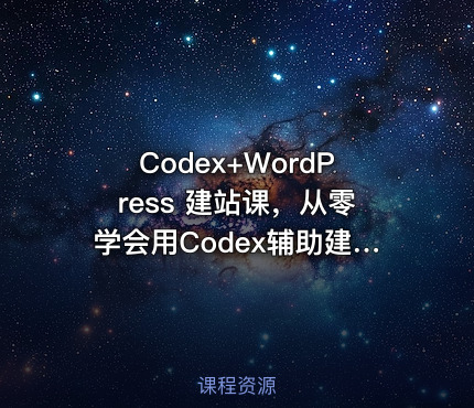 Codex+WordPress 建站课，从零学会用Codex辅助建站