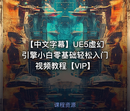 【中文字幕】UE5虚幻引擎小白零基础轻松入门视频教程【VIP】
