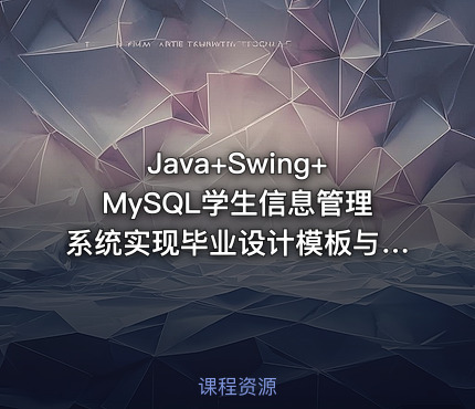 Java+Swing+MySQL学生信息管理系统实现毕业设计模板与指导思路——含源码与课程资料