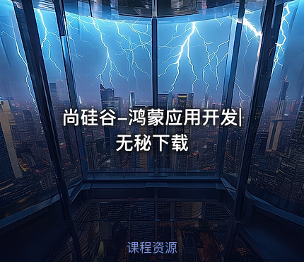 尚硅谷-鸿蒙应用开发|无秘下载