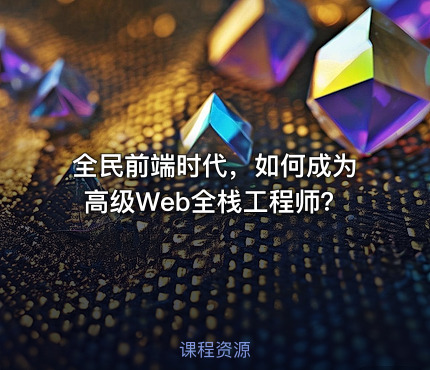 全民前端时代，如何成为高级Web全栈工程师？
