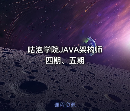 咕泡学院JAVA架构师四期、五期