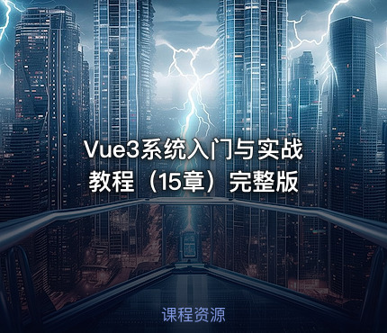 Vue3系统入门与实战教程（15章）完整版
