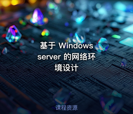 基于 Windows server 的网络环境设计