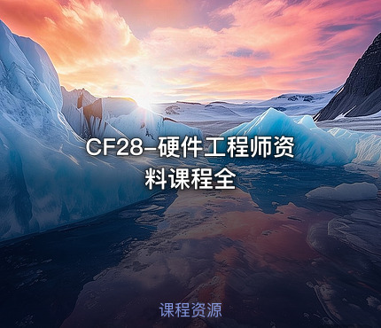 CF28-硬件工程师资料课程全