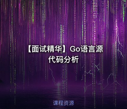 【面试精华】Go语言源代码分析
