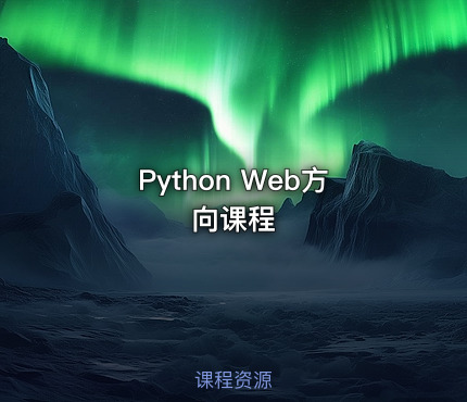 Python Web方向课程