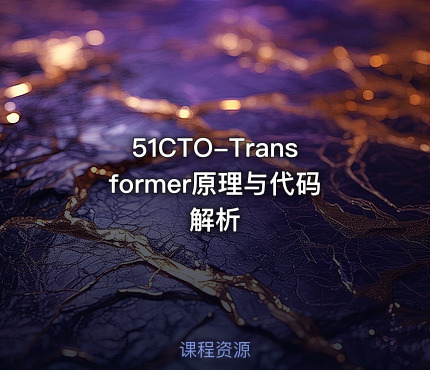 51CTO-Transformer原理与代码解析