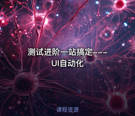 测试进阶一站搞定---UI自动化