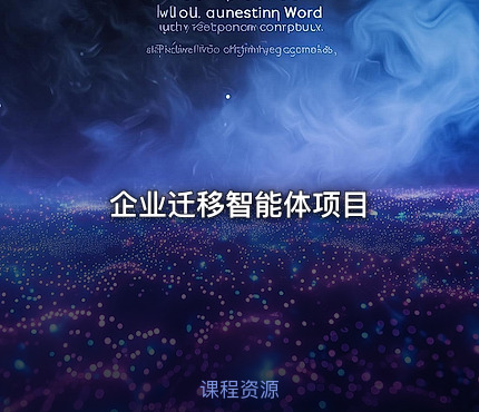 企业迁移智能体项目