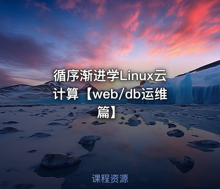 循序渐进学Linux云计算【web/db运维篇】